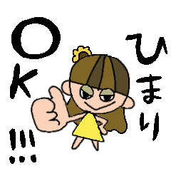 [LINEスタンプ] ひまりちゃんスタンプ！