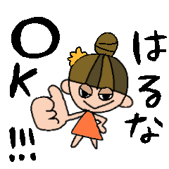 [LINEスタンプ] はるなちゃんスタンプ