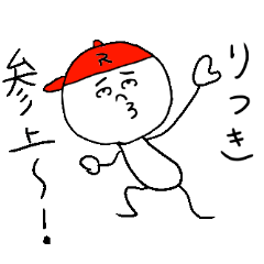 [LINEスタンプ] りつきのスタンプ！うえ〜い