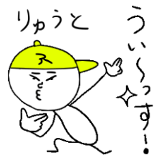 [LINEスタンプ] りゅうとのスタンプ！うえ〜い