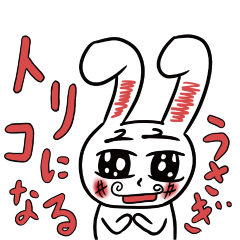 [LINEスタンプ] トリコになるうさぎ