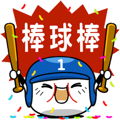 [LINEスタンプ] Baseball baby (1)