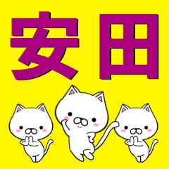 [LINEスタンプ] 超★安田(やすだ・ヤスダ)なネコ