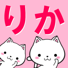 [LINEスタンプ] 超★りか(リカ)なネコ