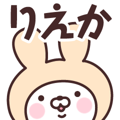 [LINEスタンプ] 【りえか】の名前うさぎ