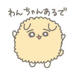 [LINEスタンプ] わんちゃんあるで