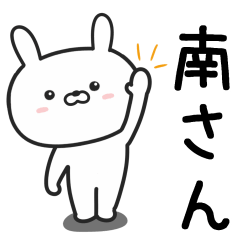 [LINEスタンプ] 南(みなみ)さんが使うウサギ