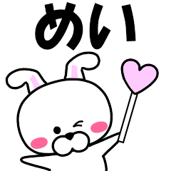 [LINEスタンプ] 『めい』専用の名前スタンプ