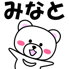 [LINEスタンプ] 『みなと』専用の名前スタンプ