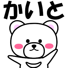 [LINEスタンプ] 『かいと』専用の名前スタンプ