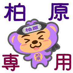 [LINEスタンプ] 「柏原」さん専用スタンプ