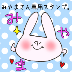 [LINEスタンプ] みやまさん専用スタンプ