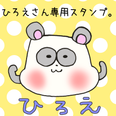 [LINEスタンプ] ひろえさん専用スタンプ