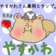 [LINEスタンプ] やすかわさん専用スタンプの画像（メイン）