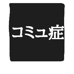 [LINEスタンプ] ネッ友に使える！実用的スタンプ2の画像（メイン）