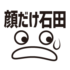 [LINEスタンプ] 顔だけ石田 59