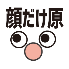 [LINEスタンプ] 顔だけ原 62