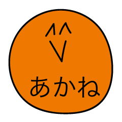 [LINEスタンプ] 前衛的な「あかね」のスタンプ