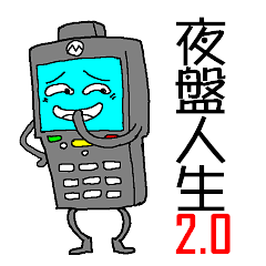 [LINEスタンプ] Life of the night inventory 2.0