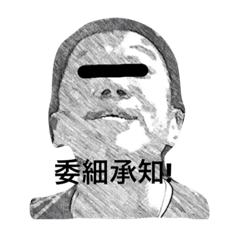 [LINEスタンプ] 不名誉会長 劇画調