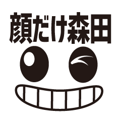 [LINEスタンプ] 顔だけ森田61