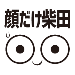 [LINEスタンプ] 顔だけ柴田 63