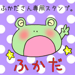 [LINEスタンプ] ふかださん専用スタンプ