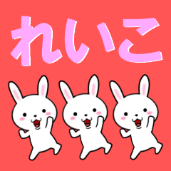 超★れいこ(レイコ)なウサギ