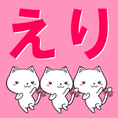 [LINEスタンプ] 超★えり(エリ)なネコ