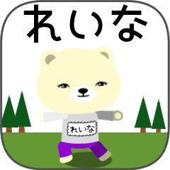 [LINEスタンプ] れいなちゃんくま