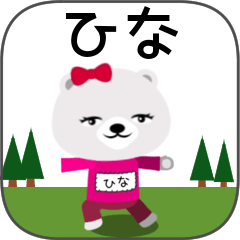 [LINEスタンプ] ひなちゃんくま