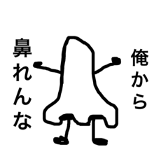 [LINEスタンプ] 鼻氏！