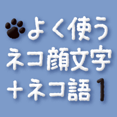 [LINEスタンプ] よく使うネコ顔文字＋ネコ語1の画像（メイン）