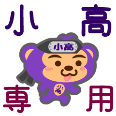 [LINEスタンプ] 「小高」さん専用スタンプ