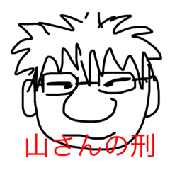[LINEスタンプ] 山さんスタンプ. (プロトタイプ)
