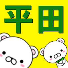 [LINEスタンプ] 超★平田(ひらた・ヒラタ)なクマ