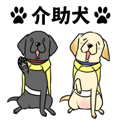 [LINEスタンプ] 日本介助犬協会かわいいラブちゃんスタンプ