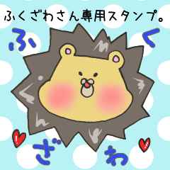 [LINEスタンプ] ふくざわさん専用スタンプ