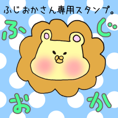 [LINEスタンプ] ふじおかさん専用スタンプ