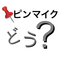 [LINEスタンプ] ピンマイク