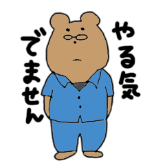 [LINEスタンプ] やる気のないくまのやる気のないスタンプ