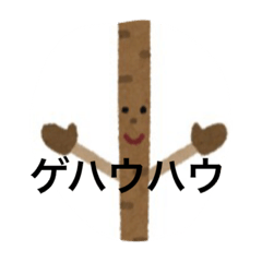 [LINEスタンプ] ゴボウ