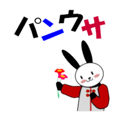 [LINEスタンプ] パンウサ時々太極拳
