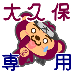 [LINEスタンプ] 「大久保」さん専用スタンプ