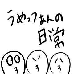 [LINEスタンプ] うめっつぁんの日常