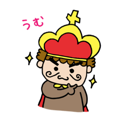 [LINEスタンプ] ぼくの王様【1】