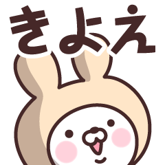 [LINEスタンプ] 【きよえ】の名前うさぎ