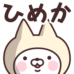 [LINEスタンプ] 【ひめか】の名前ねこ