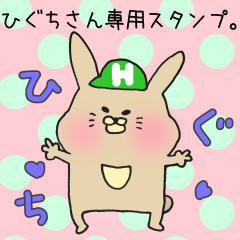 [LINEスタンプ] ひぐちさん専用スタンプ