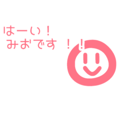 [LINEスタンプ] ミオのためのスタンプ〇